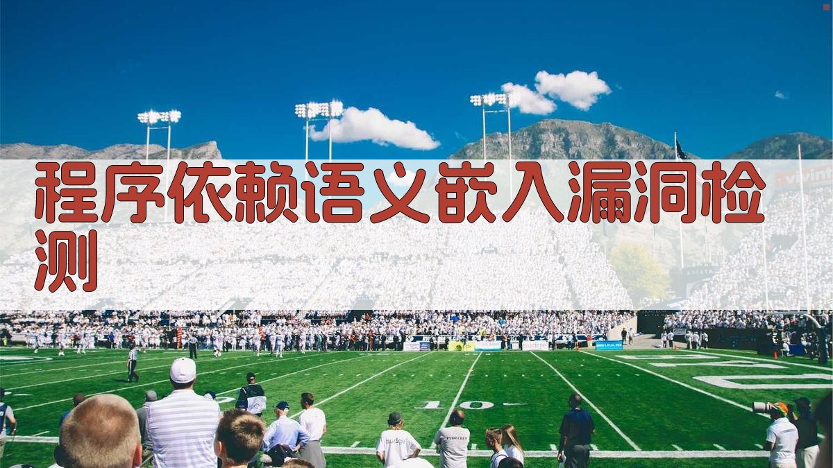 程序依赖语义嵌入漏洞检测