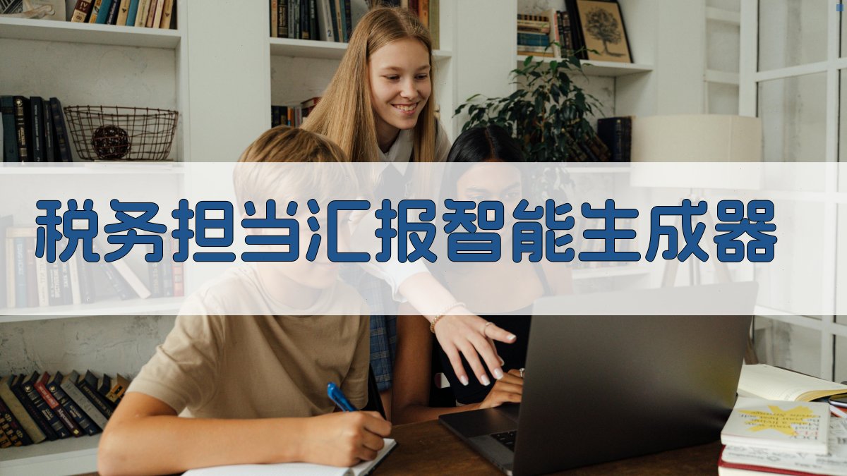 税务担当汇报智能生成器