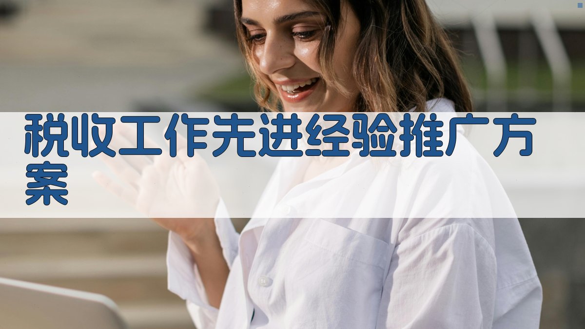 AI税收工作先进经验推广方案生成器