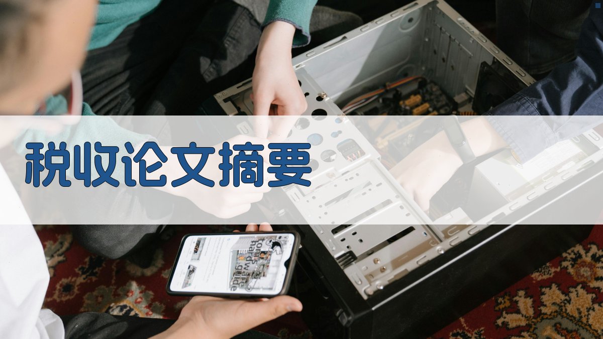 AI税收论文摘要