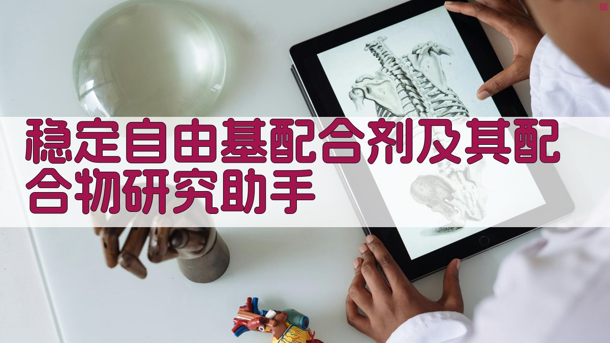 稳定自由基配合剂研究助手