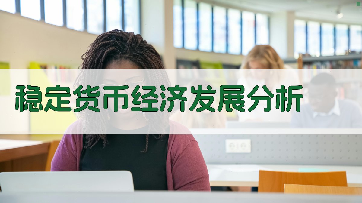 稳定货币经济发展分析
