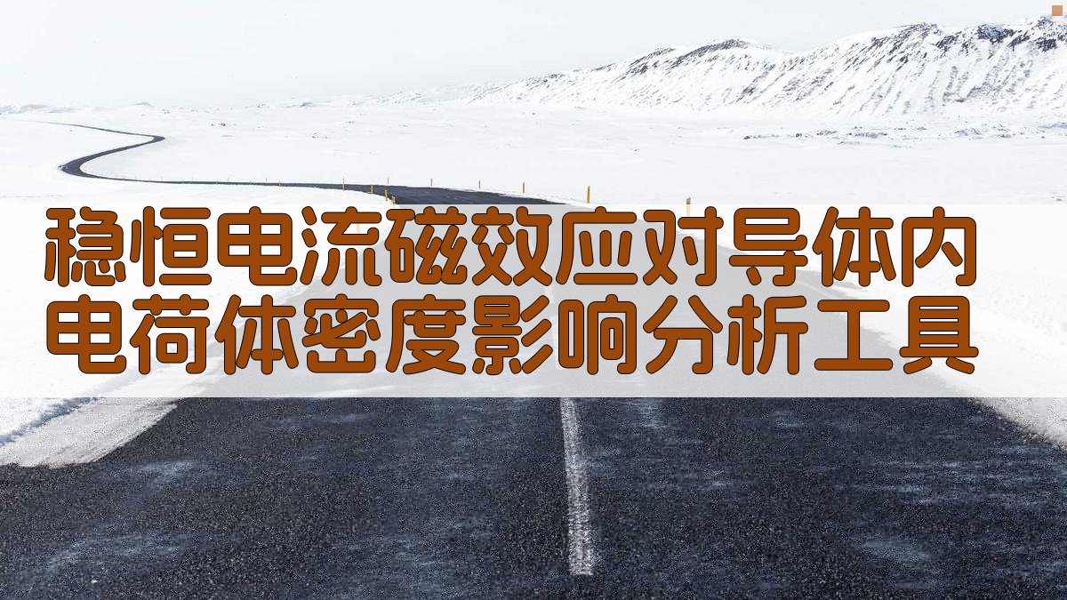 稳恒电流磁效应分析