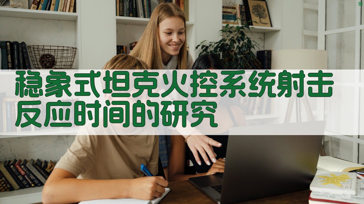 稳象式坦克火控系统研究