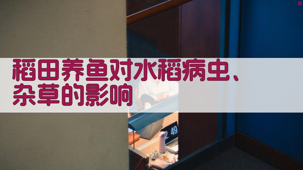 稻田养鱼对水稻病虫、杂草的影响分析