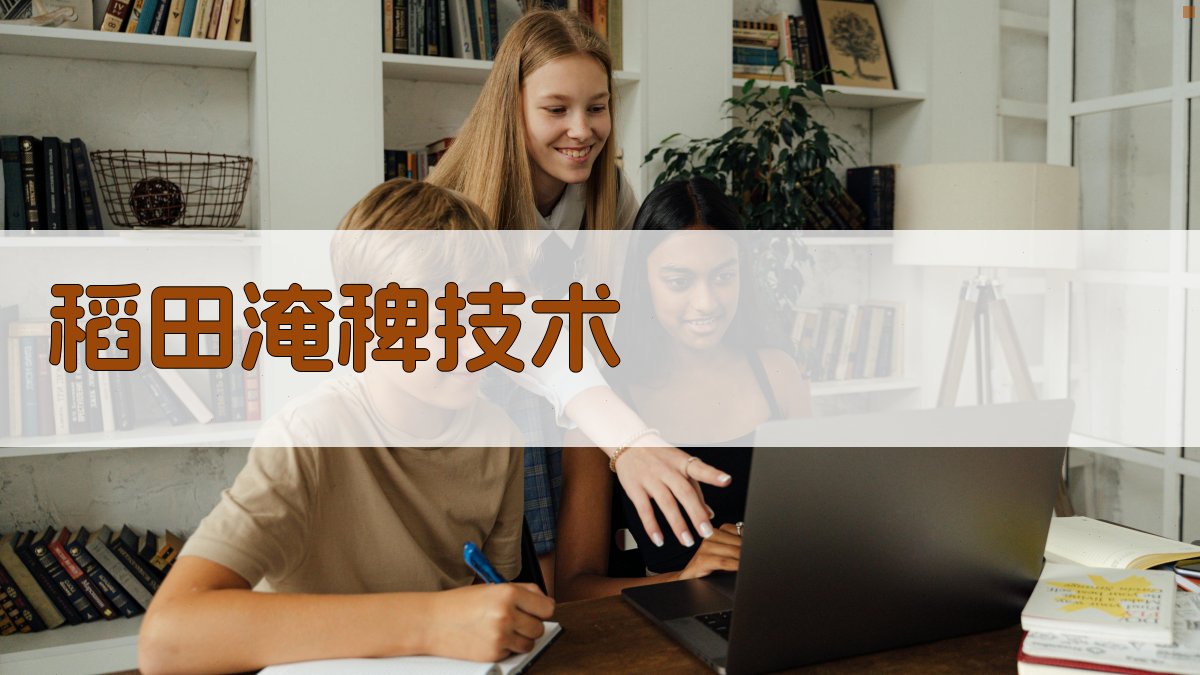 稻田淹稗技术