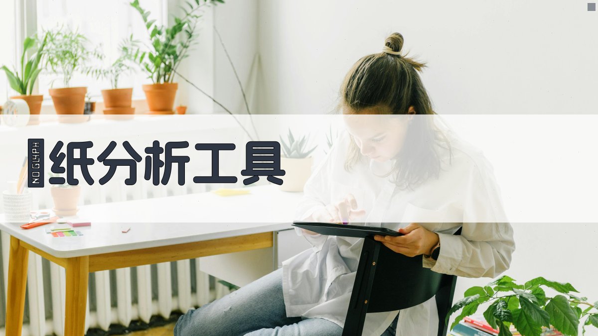 AI穀纸分析工具