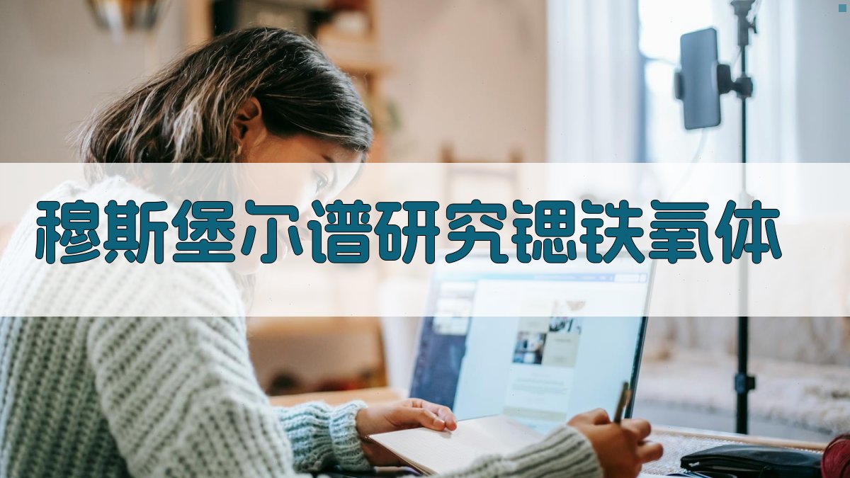 AI穆斯堡尔谱研究锶铁氧体分析工具