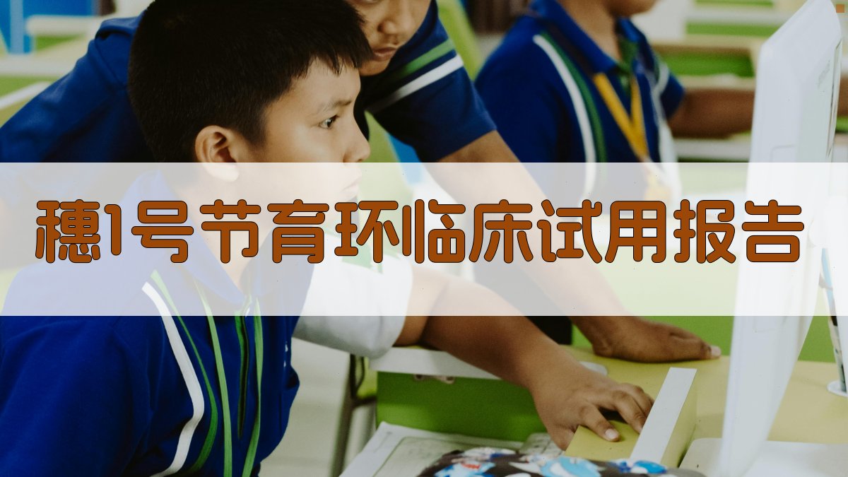 AI智能穗1号节育环临床试用报告生成