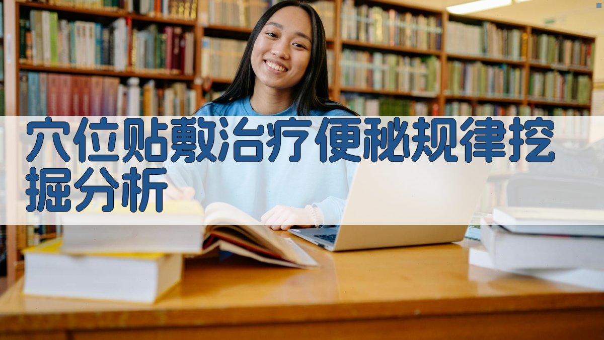 穴位贴敷治疗便秘规律挖掘分析