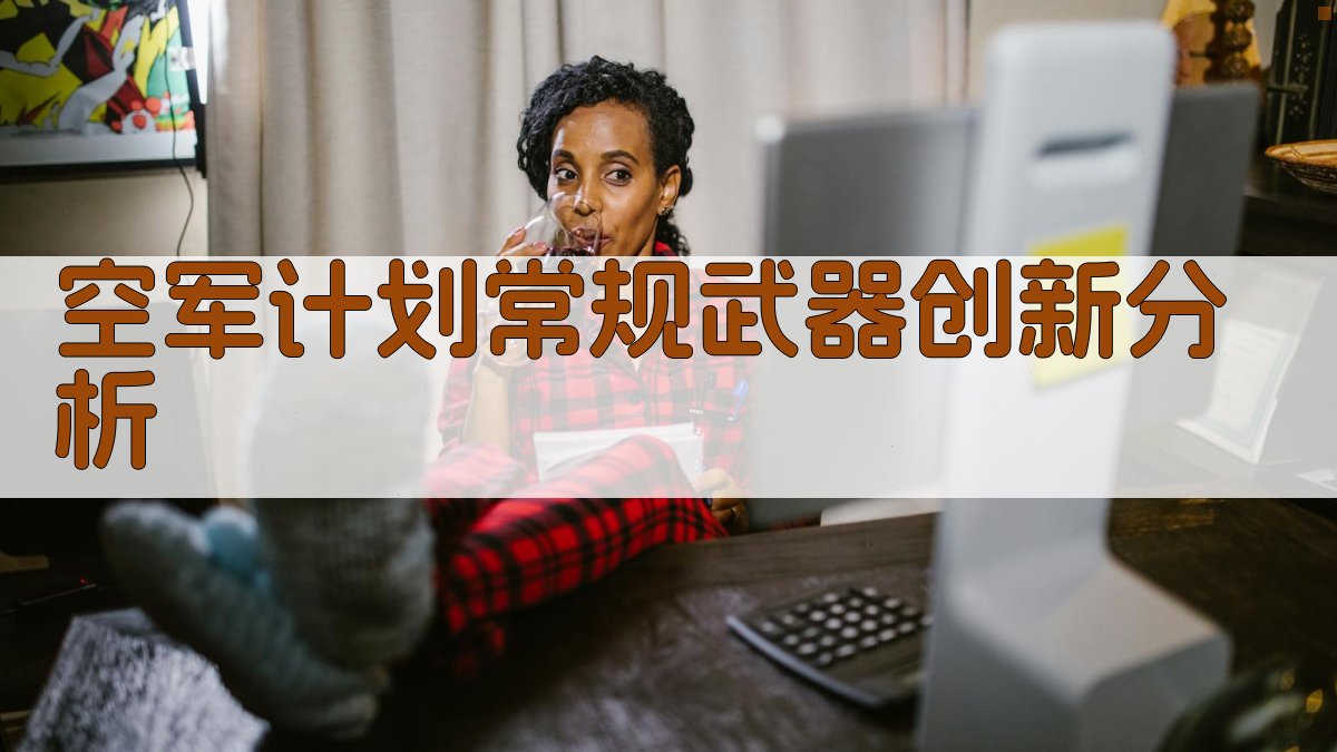 AI空军计划常规武器创新分析