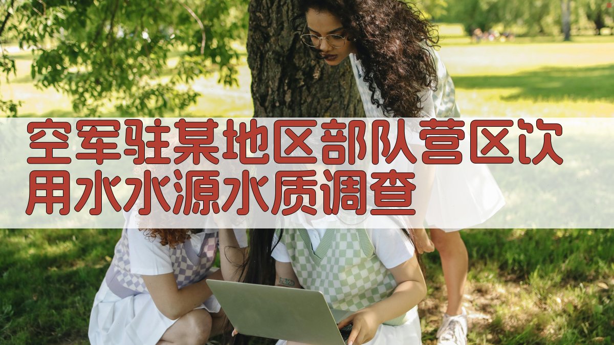 空军驻某地区部队营区饮用水水源水质调查