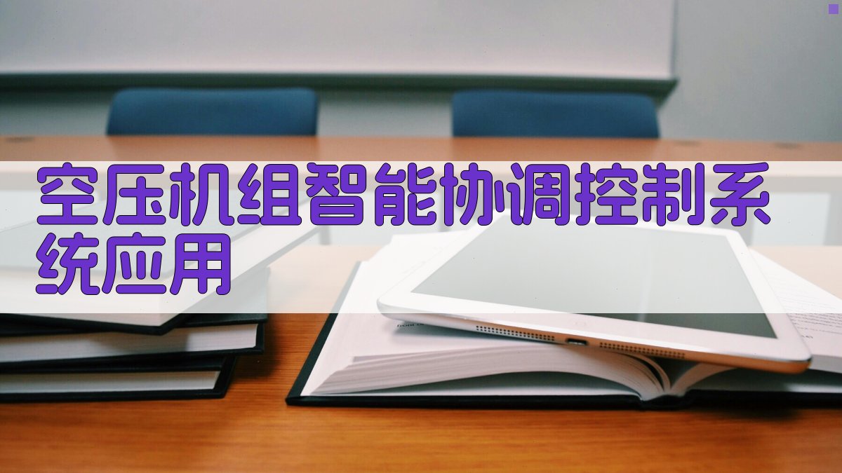 空压机组智能协调控制系统应用