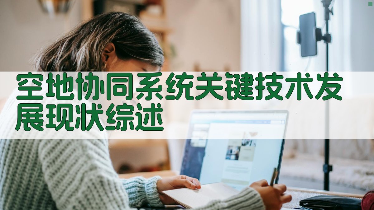 AI空地协同系统关键技术发展现状综述