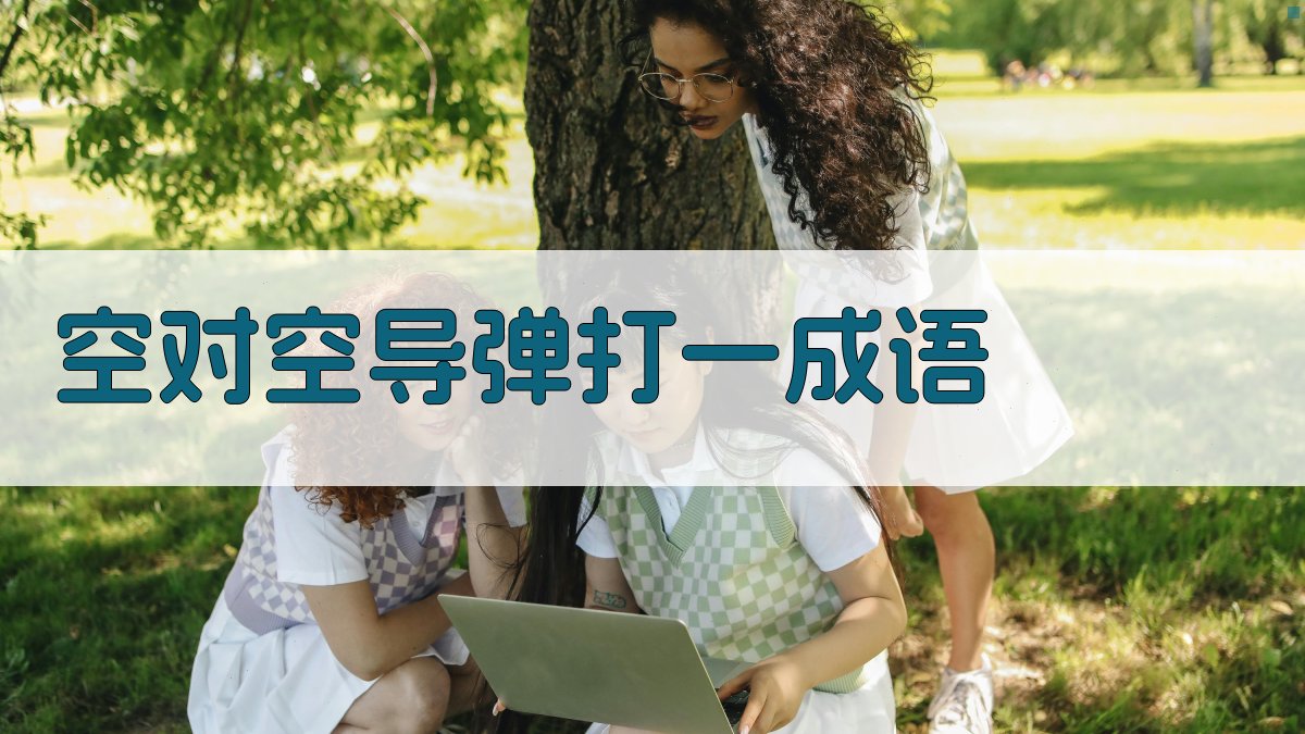 AI空对空导弹打一成语