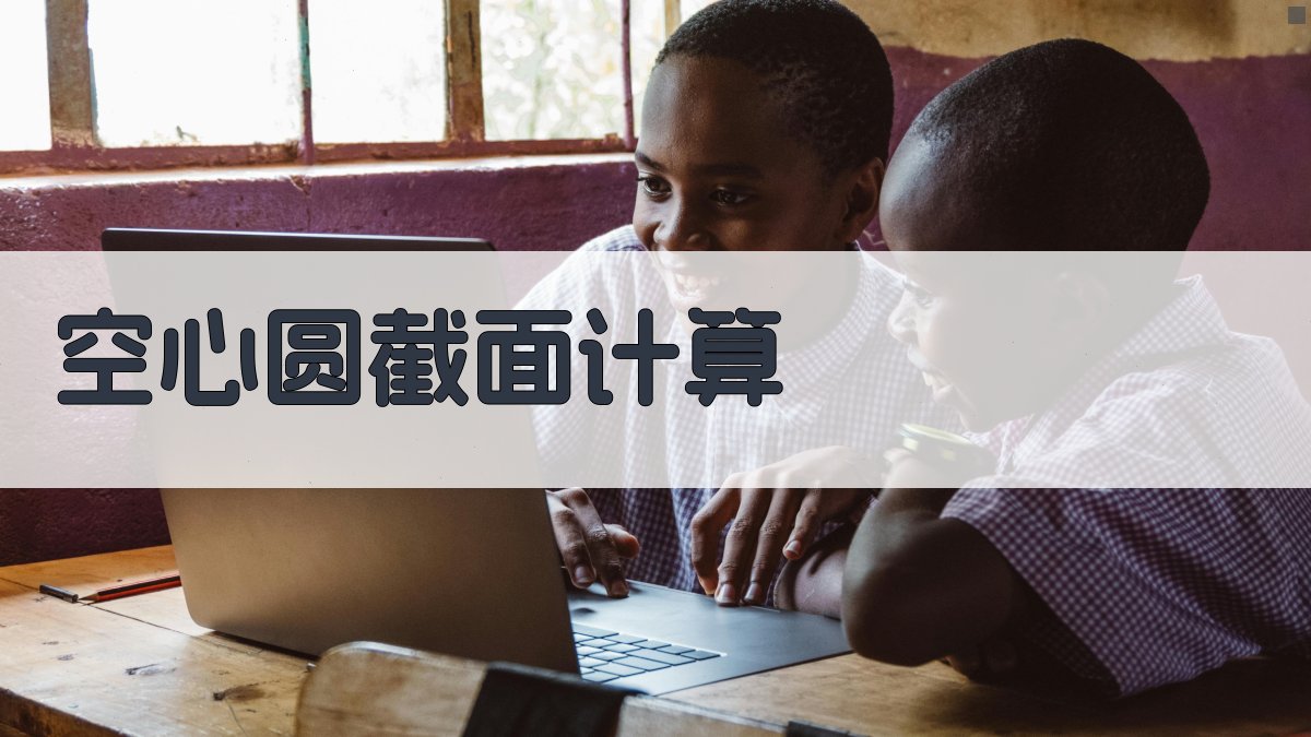 空心圆截面惯性矩和截面模量计算器