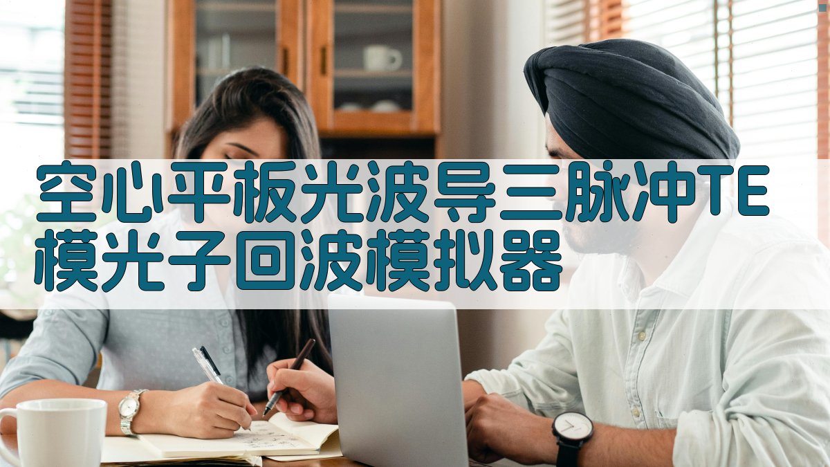 三脉冲TE模光子回波模拟