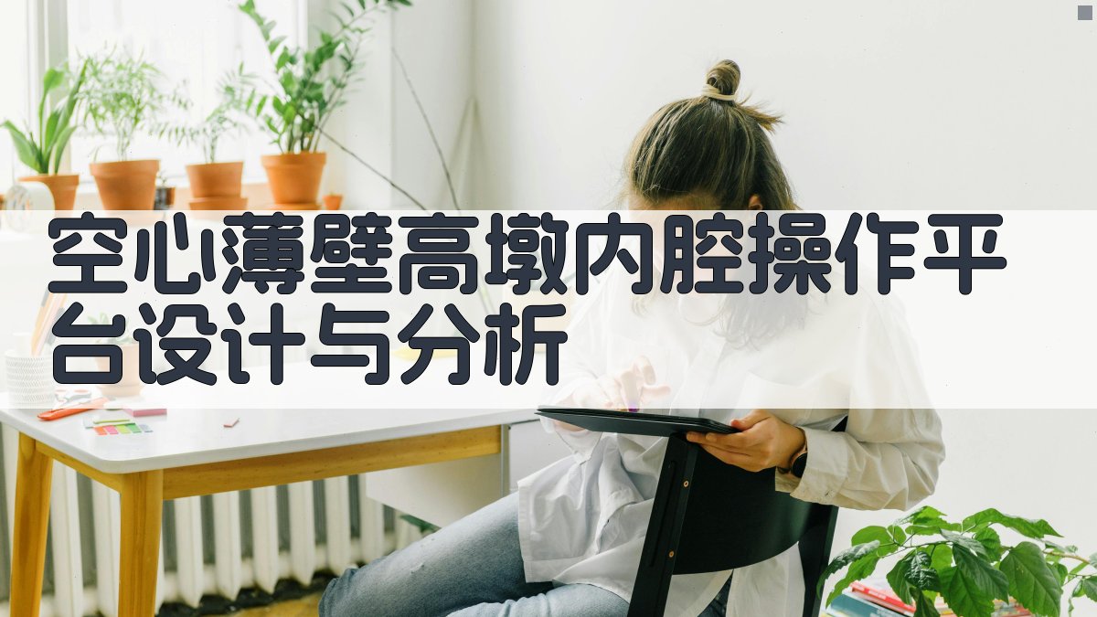 空心薄壁高墩内腔操作平台设计与分析