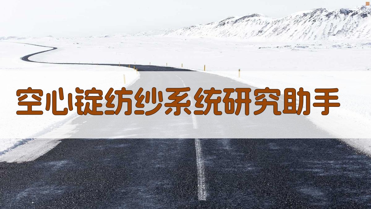 空心锭纺纱系统研究助手