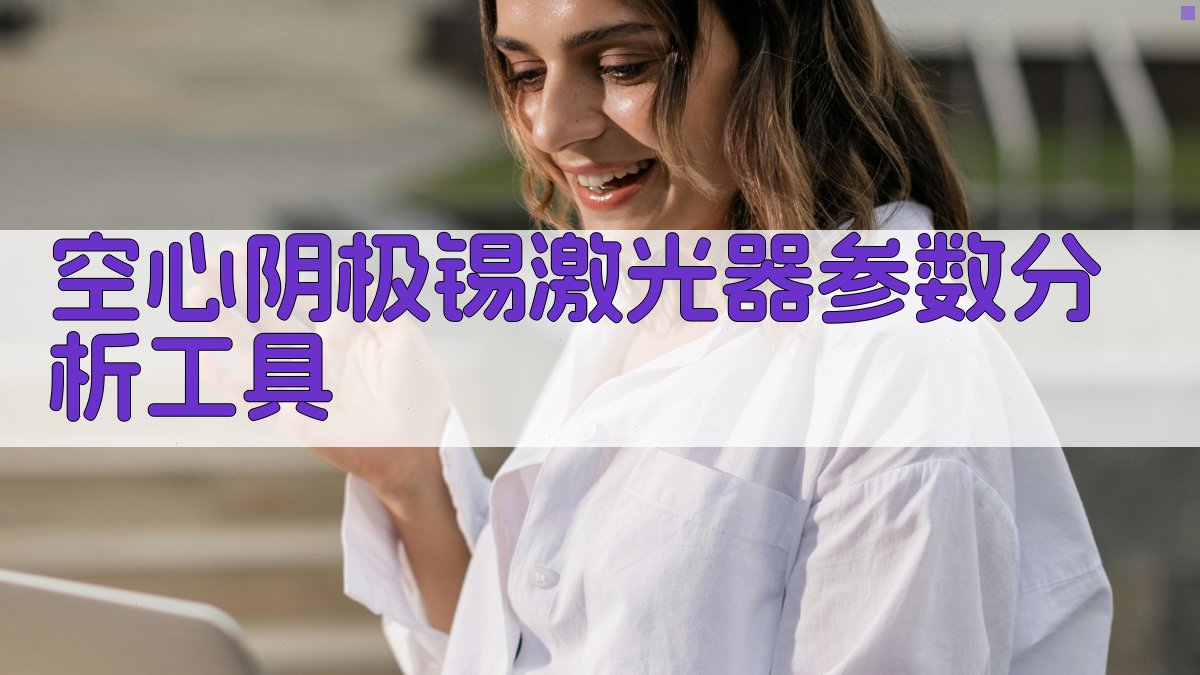 AI空心阴极锡激光器设计助手