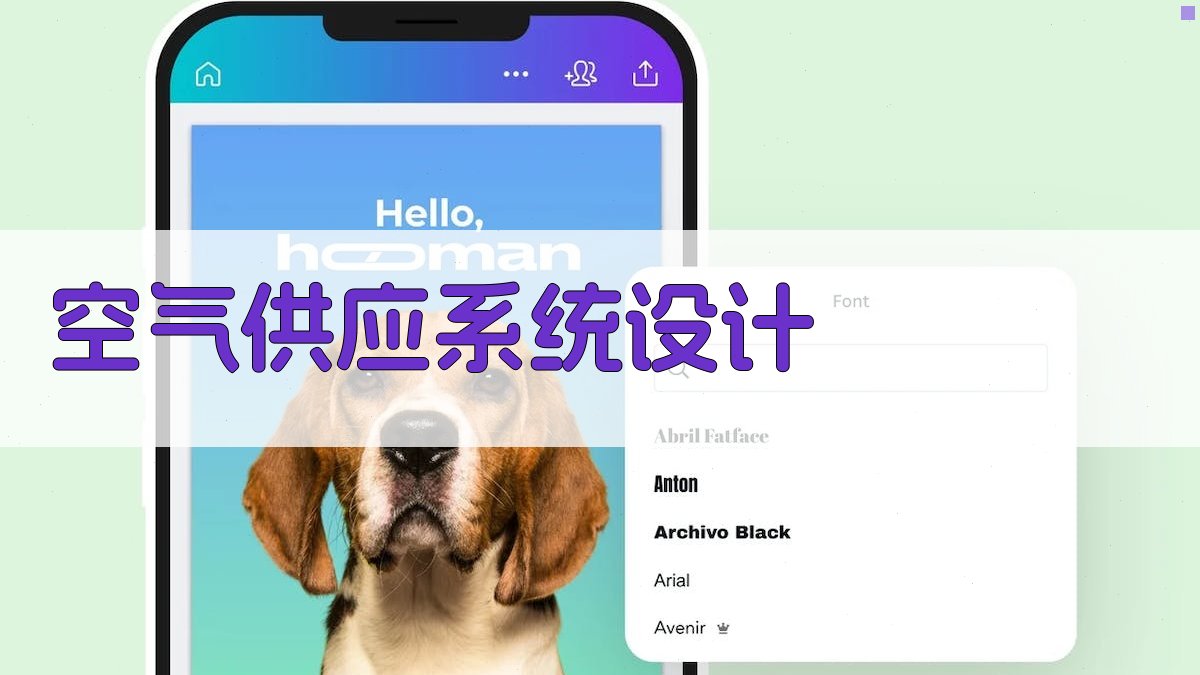 空气供应系统设计