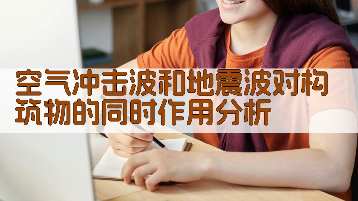 空气冲击波和地震波对构筑物的同时作用分析