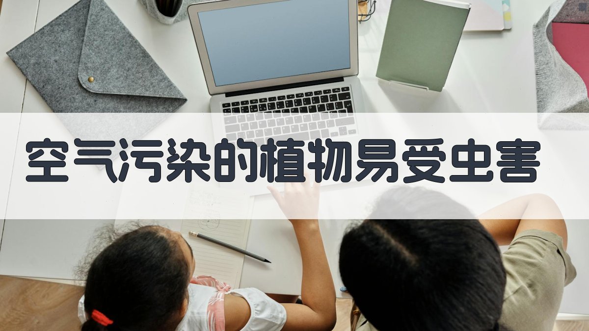 AI智能空气污染植物虫害易感性分析