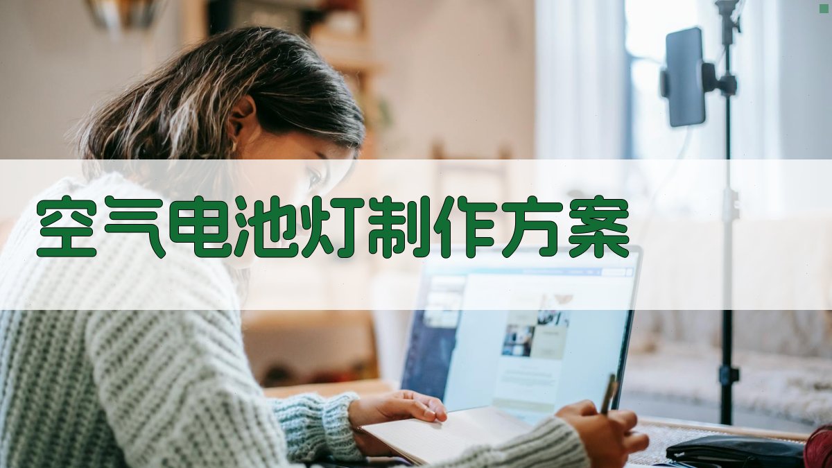 AI空气电池灯制作方案