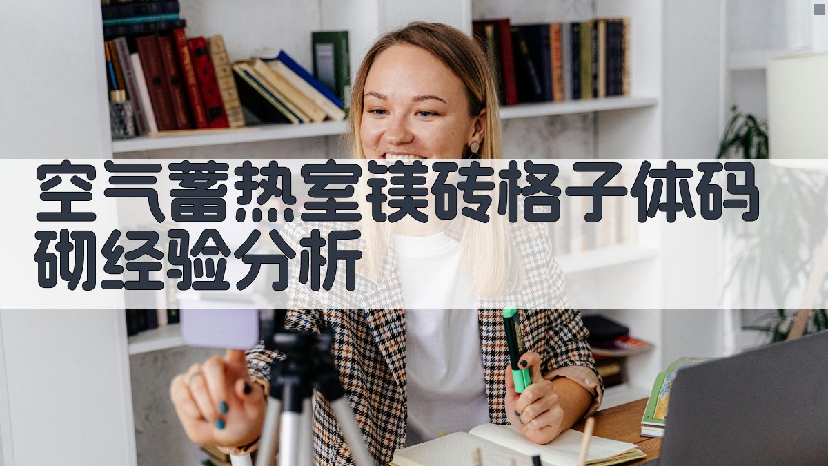 空气蓄热室镁砖格子体码砌经验分析