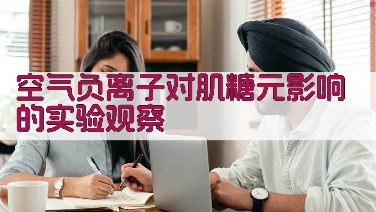 空气负离子对肌糖元影响的实验观察