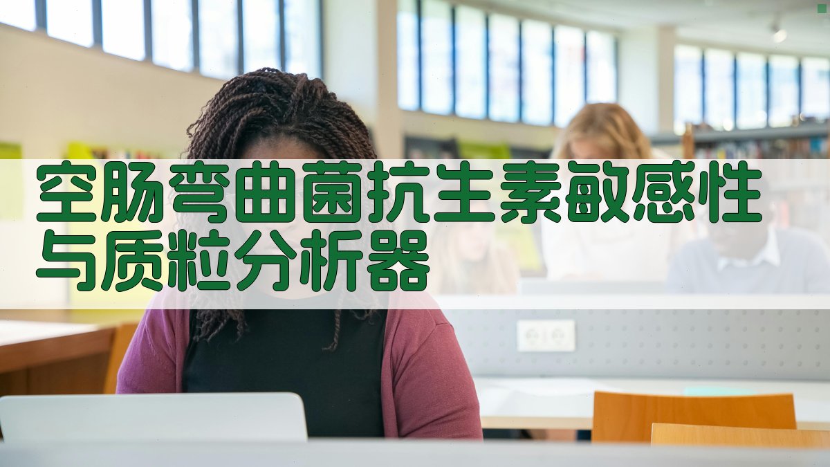 空肠弯曲菌分析工具