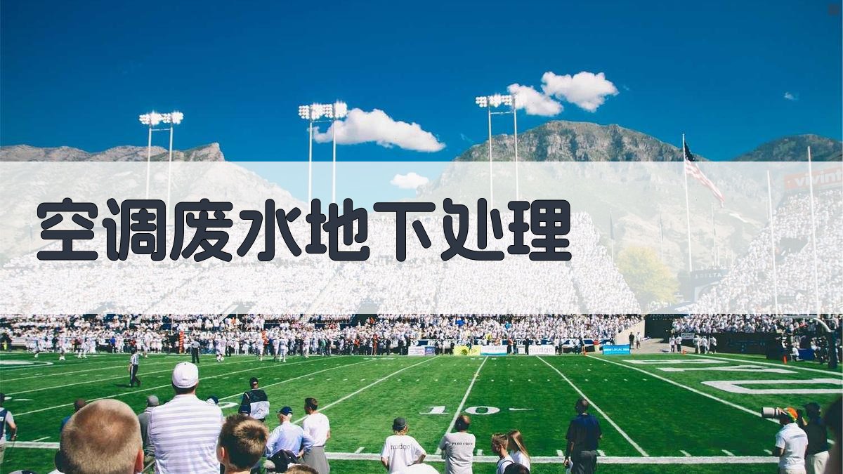 AI一键生成空调废水地下处理方案