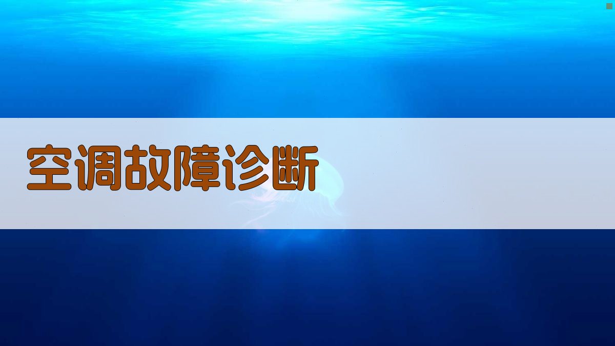 AI空调故障诊断