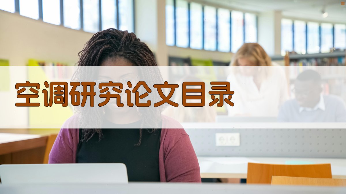 AI一键生成空调研究论文目录