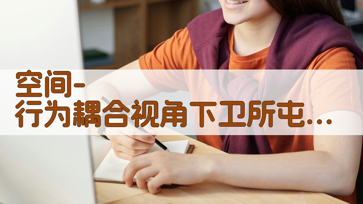 空间-行为耦合视角下卫所屯堡聚落公共空间更新研究