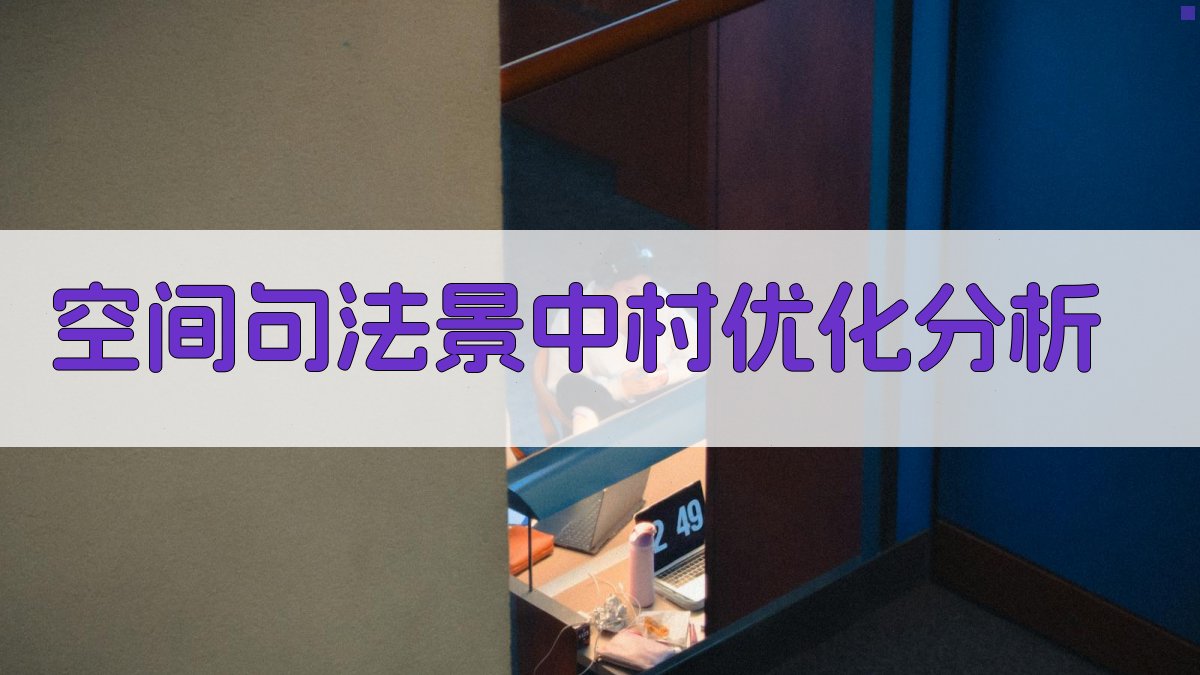 空间句法景中村优化分析