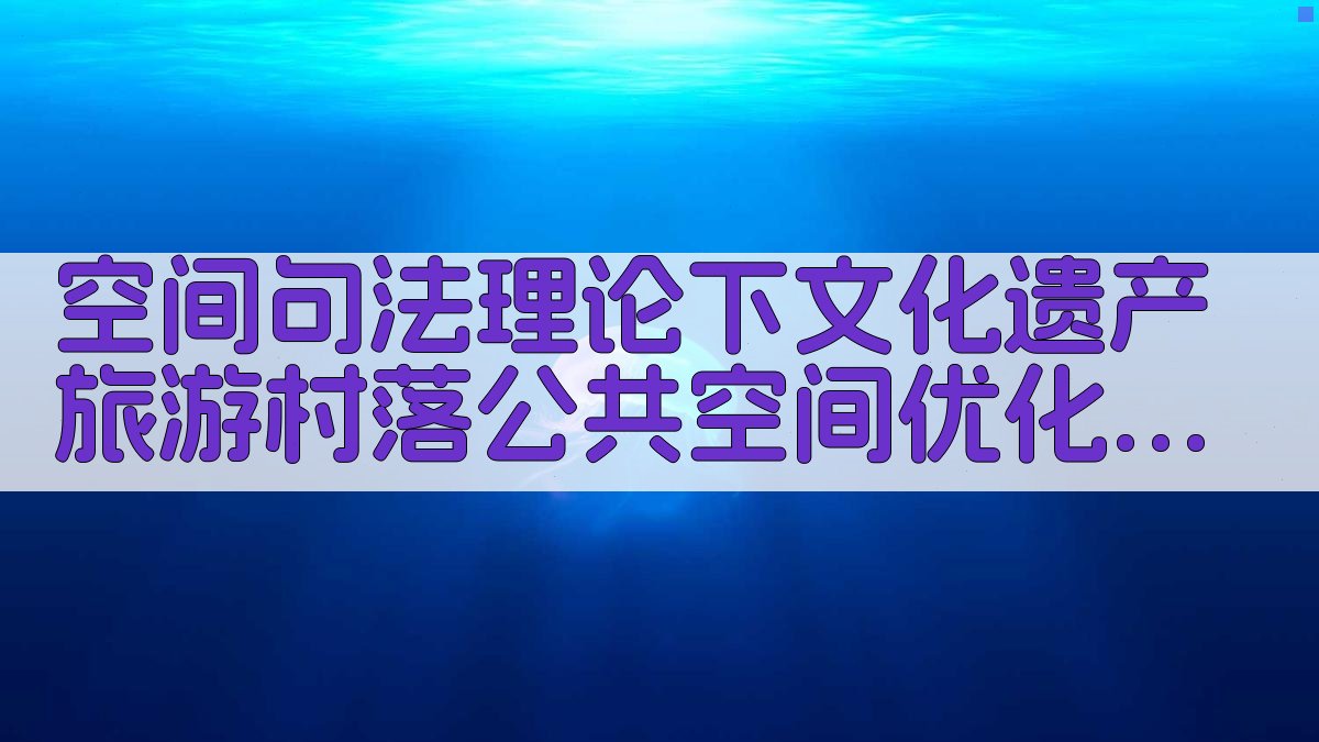 空间句法理论下文化遗产旅游村落公共空间优化研究