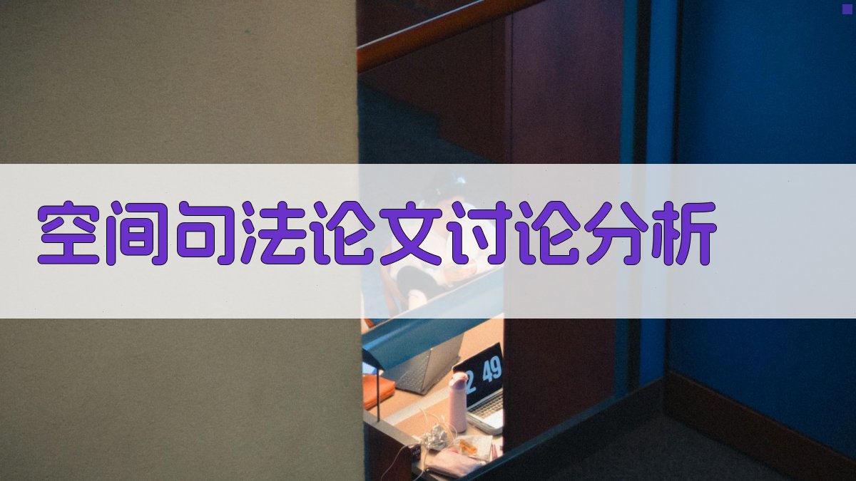 空间句法论文讨论分析