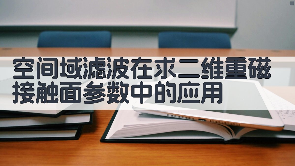 空间域滤波在求二维重磁接触面参数中的应用