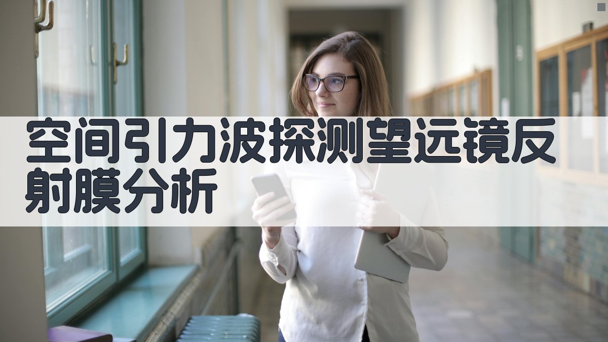 空间引力波探测望远镜反射膜分析