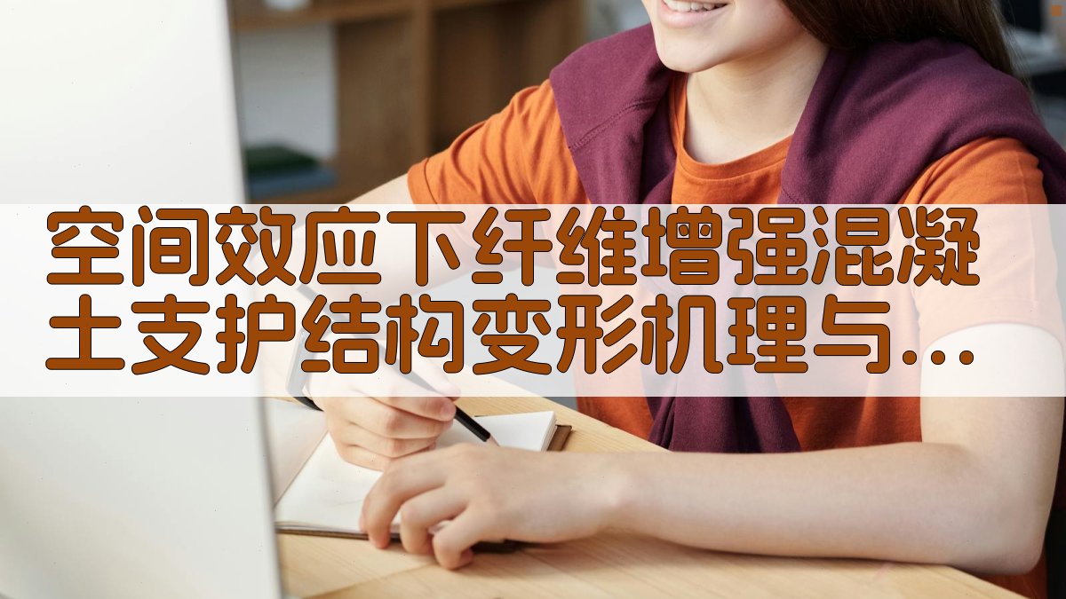 FRC支护结构变形机理与优化设计