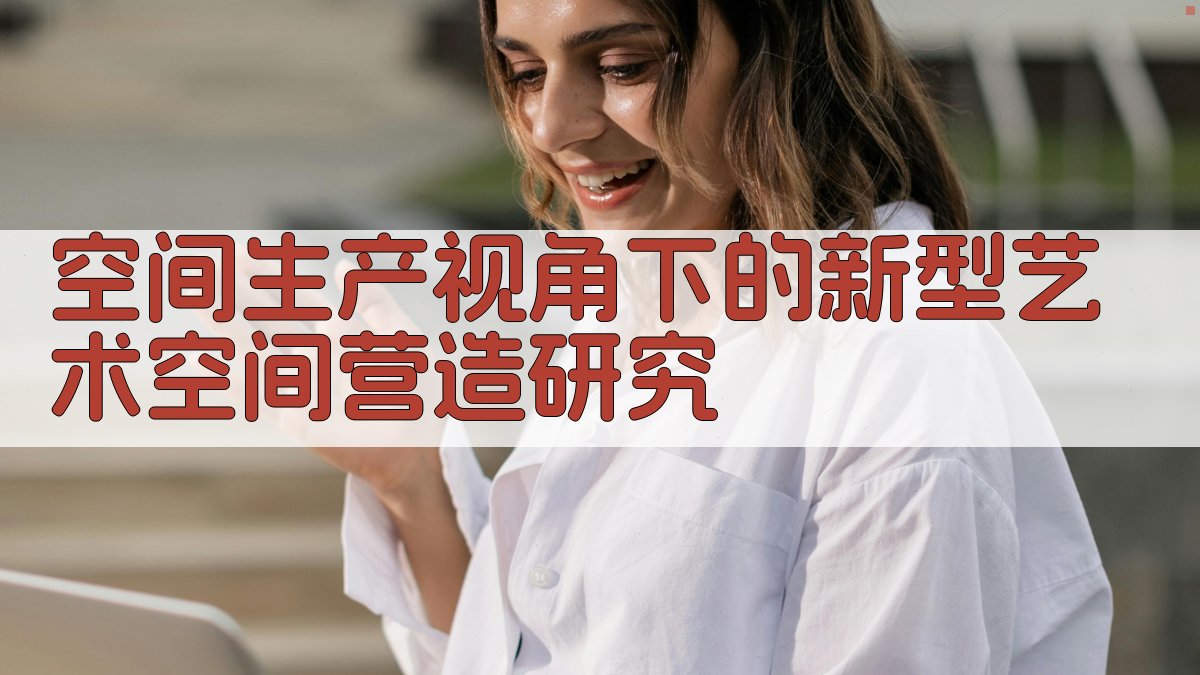 AI艺术空间营造研究分析