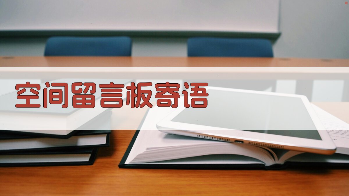 AI智能空间留言板寄语