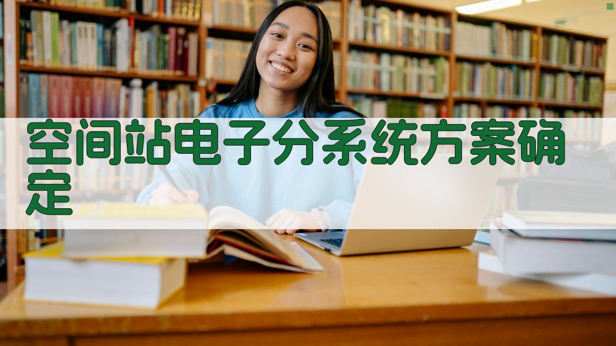 AI空间站电子分系统方案确定