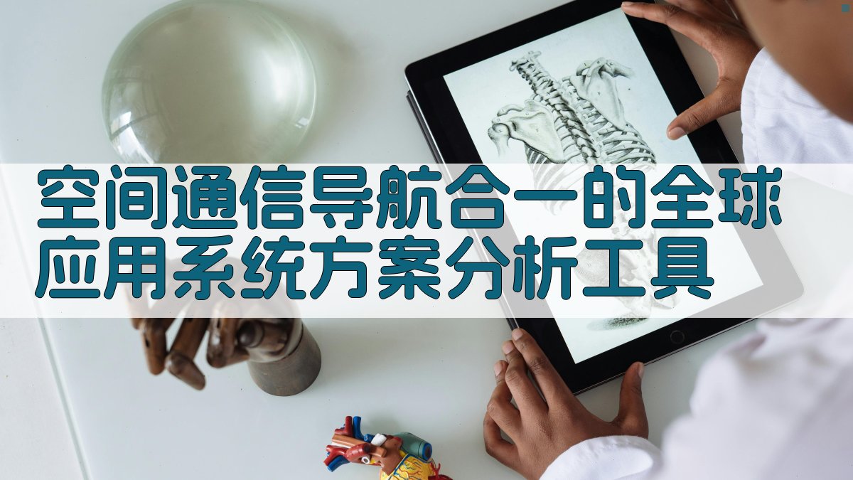 空间通信导航合一的全球应用系统方案分析工具