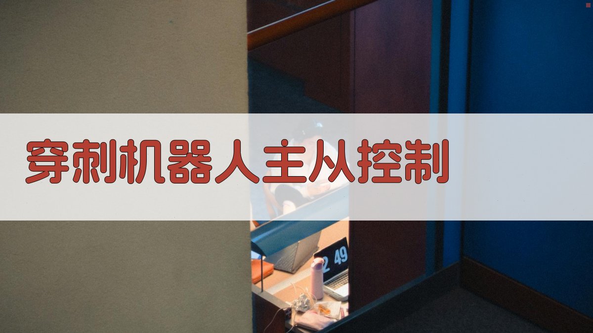 穿刺手术机器人构建助手