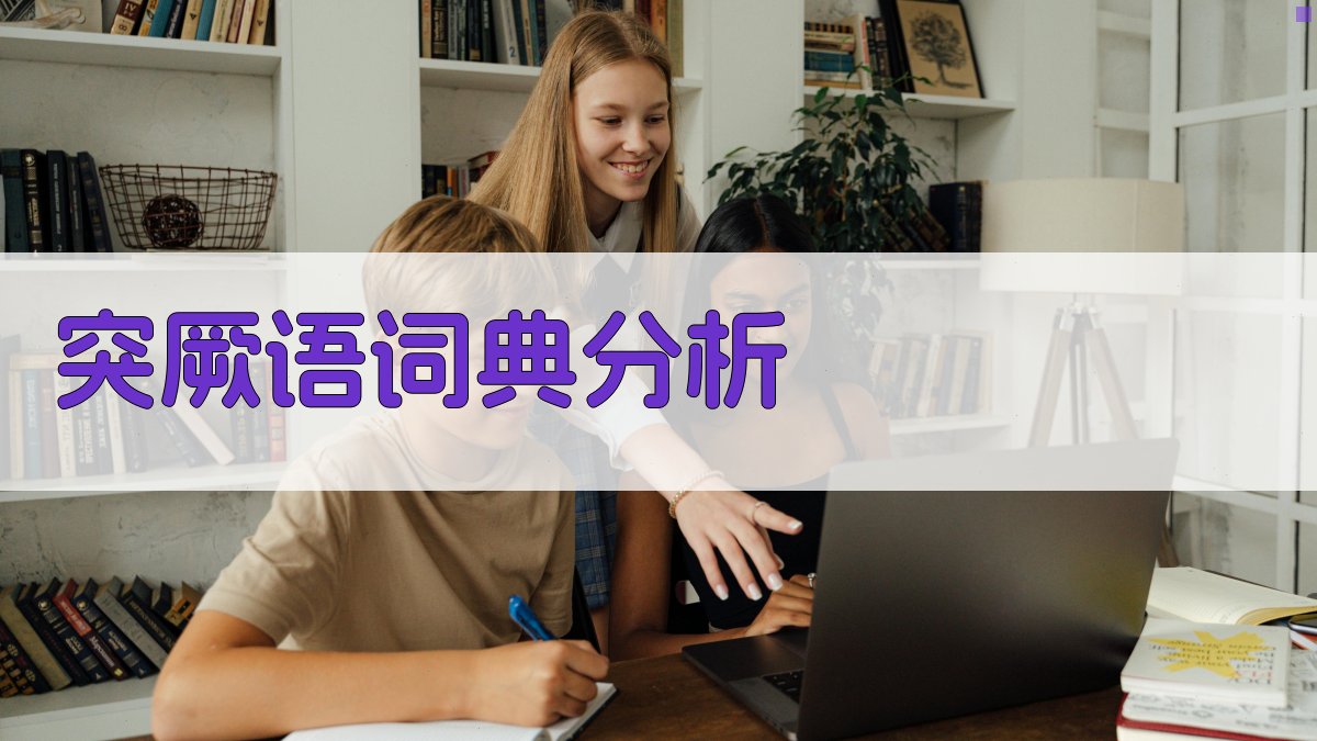 《突厥语词典》与喀喇汗王朝文字分析