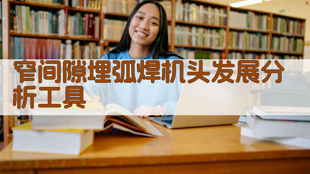 窄间隙埋弧焊机头发展分析工具