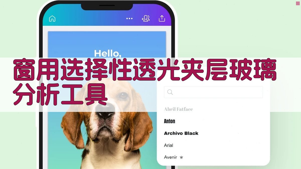 AI窗用选择性透光夹层玻璃分析工具