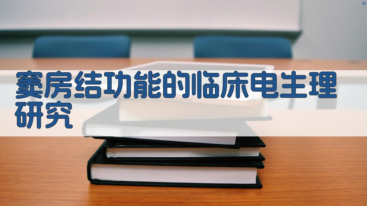 窦房结功能的临床电生理研究